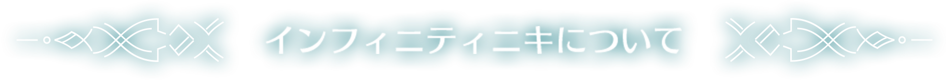 インフィニティニキについて