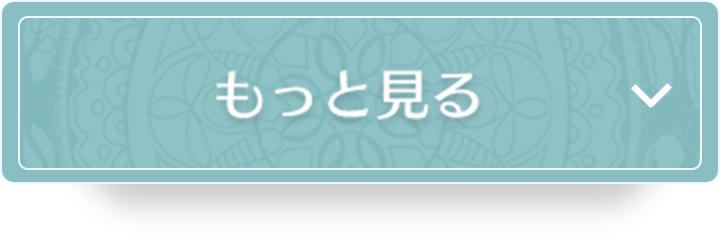 もっと見る