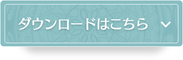 製品情報はこちら